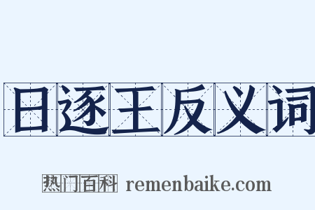 日逐王反义词是什么意思的图片